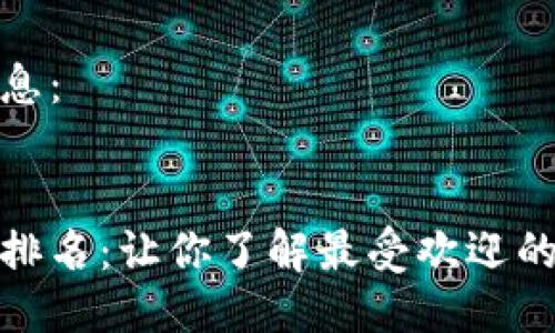 下面是您请求的信息：

  
数字货币落地应用排名：让你了解最受欢迎的数字货币应用场景