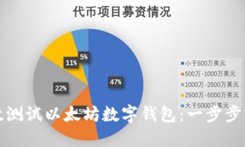 如何高效测试以太坊数字钱包：一步步实用指南
