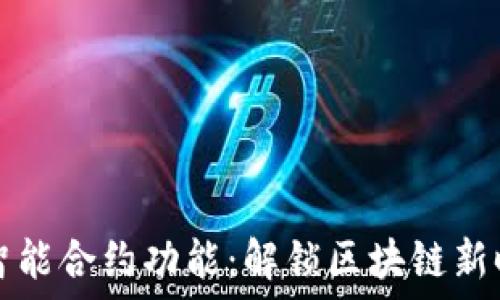   
以太坊钱包的智能合约功能：解锁区块链新时代的无限可能