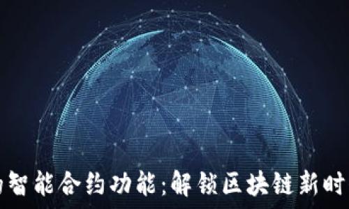   
以太坊钱包的智能合约功能：解锁区块链新时代的无限可能