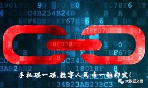 手机碰一碰，数字人民币一触即发！