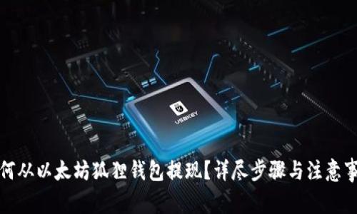 如何从以太坊狐狸钱包提现？详尽步骤与注意事项
