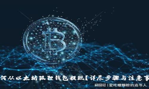 如何从以太坊狐狸钱包提现？详尽步骤与注意事项