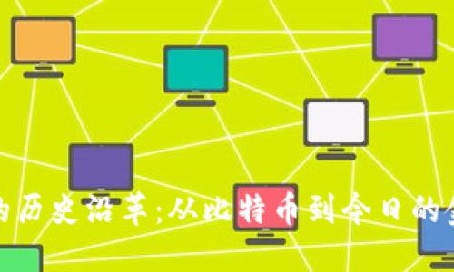 数字货币的历史沿革：从比特币到今日的金融新时代