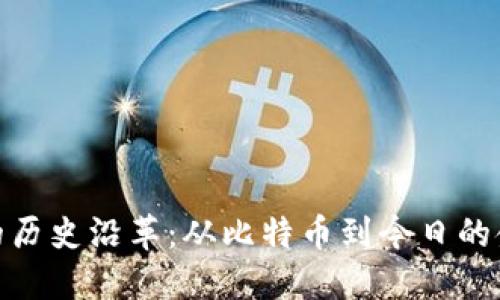 数字货币的历史沿革：从比特币到今日的金融新时代