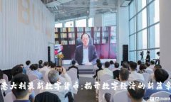 意大利最新数字货币：揭开数字经济的
