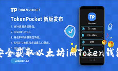 如何安全获取以太坊imToken钱包地址