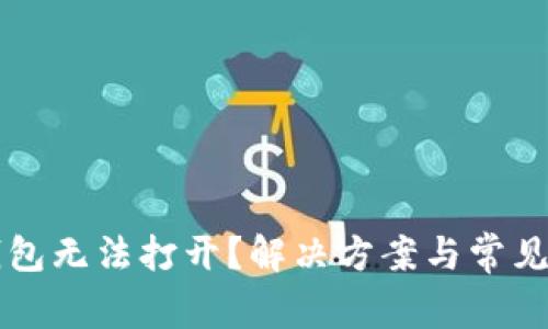 以太坊钱包无法打开？解决方案与常见问题解析