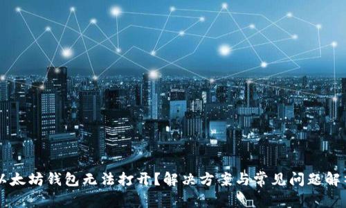 以太坊钱包无法打开？解决方案与常见问题解析