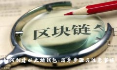 如何创建以太坊钱包：简单步骤与注意