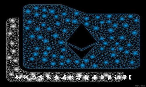 如何在京东查看数字货币交易记录？