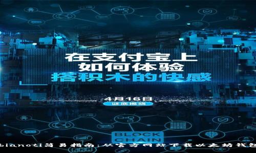 bianoti简易指南：从官方网站下载以太坊钱包