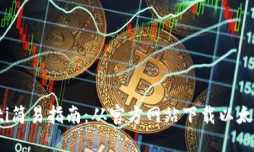 bianoti简易指南：从官方网站下载以太坊钱包