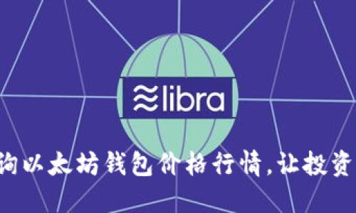 实时查询以太坊钱包价格行情，让投资更轻松！