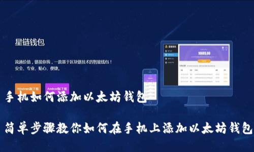 手机如何添加以太坊钱包

简单步骤教你如何在手机上添加以太坊钱包