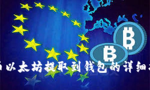火币以太坊提取到钱包的详细指南
