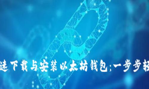 如何快速下载与安装以太坊钱包：一步步轻松上手