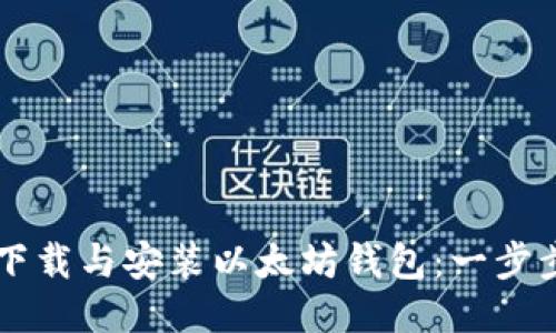 如何快速下载与安装以太坊钱包：一步步轻松上手