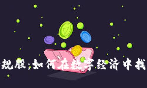 数字货币合规股：如何在数字经济中找到财富机遇