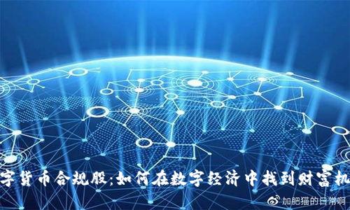 数字货币合规股：如何在数字经济中找到财富机遇