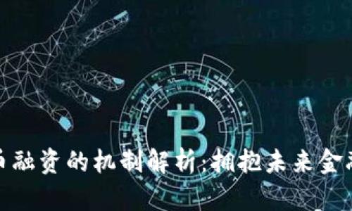 数字货币融资的机制解析：拥抱未来金融的潮流