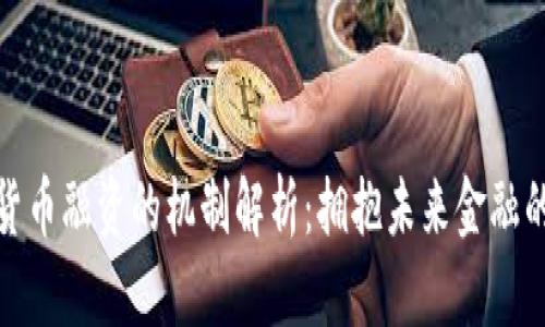 数字货币融资的机制解析：拥抱未来金融的潮流