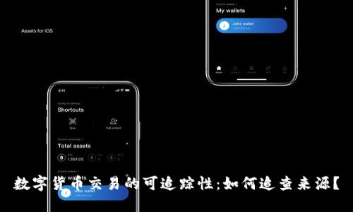数字货币交易的可追踪性：如何追查来源？