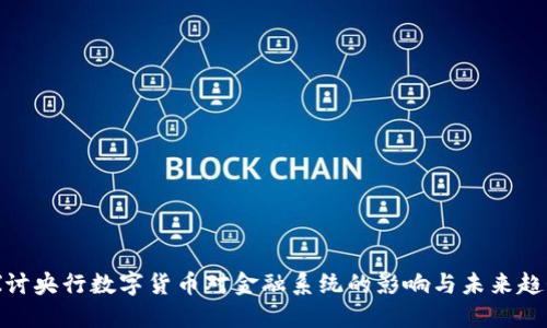 探讨央行数字货币对金融系统的影响与未来趋势