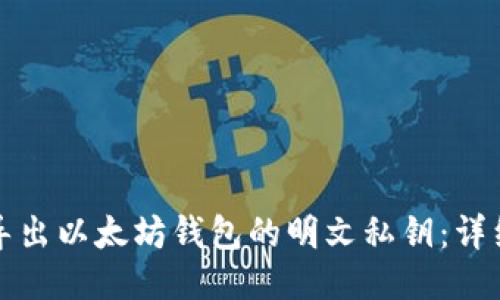 如何导出以太坊钱包的明文私钥：详细指南
