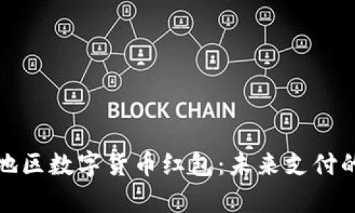 京津冀地区数字货币红包：未来支付的新体验