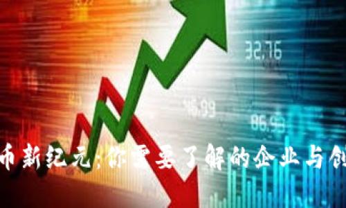 数字货币新纪元：你需要了解的企业与创新机会