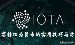 数字转化为货币的实用技巧与方法