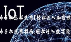 数字货币手机怎样使用？轻松迈入加密