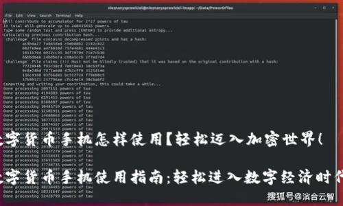 数字货币手机怎样使用？轻松迈入加密世界！ 

数字货币手机使用指南：轻松进入数字经济时代！