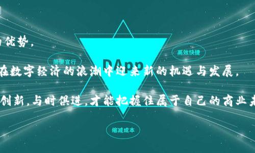   探讨DCEP数字货币：企业如何适应新兴交易模式 / 
 guanjianci DCEP, 数字货币, 交易企业 /guanjianci 

DCEP数字货币的腾飞：开启新时代的交易模式

近年来，随着区块链技术的迅猛发展和数字支付的广泛普及，DCEP（数字货币电子支付）作为中国央行推出的官方数字货币，正在迅速崭露头角！这种全新的货币形式不仅改变了传统的金融交易方式，更为企业的运营带来了深刻的影响。

DCEP是什么？

DCEP，或称“数字人民币”，是中国人民银行于2014年启动的数字货币研发项目。作为法定货币的数字化形式，DCEP旨在提高支付效率，降低交易成本，以及提升货币政策的有效性。它的推出不仅可以促进数字经济的发展，还能够在国际贸易中增强人民币的使用频率，提升其全球地位。

多么令人振奋！DCEP的到来，不仅是技术的革新，更是国家经济战略的重要一步！而企业作为经济的基础单元，必须积极探索如何适应这种新的货币形式，才能在激烈的市场竞争中立于不败之地。

企业如何利用DCEP进行交易？

DCEP的形成与企业的运营模式密切相关。对于各行各业的企业而言，适应DCEP并利用其优势开展交易，已经成为必然的选择。

首先，企业可以通过与银行及科技公司的合作，搭建基于DCEP的支付系统。这一系统将使得企业在进行交易时，能够享受到更快速、更便捷的支付体验。传统支付方式中，资金到账的时间往往需要几个小时甚至几天，但使用DCEP后，资金几乎可以实现实时到账，极大地提高了资金周转效率！

其次，企业在开展国际业务时，DCEP也为其提供了新的解决方案。传统的跨境支付往往面临高额的手续费和复杂的结算流程，而DCEP则有望简化这一全过程，降低企业的运营成本。同时，凭借DCEP的法定货币属性，它能够与其他国家的数字货币实现更为便捷的兑换，这对于希望拓展海外市场的企业来说，无疑是一个值得把握的契机。

DCEP对中小企业的积极影响

中小企业作为国家经济的重要组成部分，其发展往往受到资金、技术等多方面的制约。DCEP的推出，为中小企业的生存与发展提供了新的机会。

通过DCEP，中小企业可以利用数字货币的特性，进一步降低交易成本、提升效率。比如，利用DCEP进行商品交易时，省去了中介环节，使得企业能够直接与客户或供应商进行交易，减少不必要的费用！而且，由于交易的透明性和不可篡改性，企业在交易中也能够提升客户的信任度，进而建立更稳定的客户关系。

多么令人欣喜！DCEP的推出，是对中小企业政策扶持的进一步落实，让更多的小企业看到了成长的希望！尤其是在后疫情时代，数字经济的发展势在必行，DCEP无疑将助力这些企业在艰难的环境中焕发新的生机。

DCEP的安全性与便利性

安全性是数字货币交易企业必须关注的一个重要方面。DCEP是由央行发行的法定数字货币，具有比其他市场上流通的数字货币更高的安全性。使用DCEP进行交易时，不仅能够避免因信息泄露而造成的资金损失，还能有效降低因数字货币波动带来的风险。

同时，DCEP作为一种新型支付方式，具备方便快捷的特点。企业在接收DCEP支付时，无需额外的设备，只需通过手机应用程序或简单的二维码扫描，即可完成交易。这样一来，企业无论是在日常经营中还是在特殊促销活动中，都能迅速响应市场需求，提升客户的满意度。

DCEP对未来商业模式的影响

随着DCEP的普及，其对于商业模式的影响也日益显现。越来越多的企业开始探索将DCEP融入其经营策略中，从而推动商业模式的创新！

比如，在供应链管理中，引入DCEP可以实现实时追踪与结算，提升供应链的透明度与效率。而在电商领域，基于DCEP的促销活动可以更加灵活、高效，这对于提升消费者的购买欲望具有重要意义！

此外，企业也可以通过DCEP构建自己的会员体系，利用数字货币实现更为精准的用户画像与消费分析，从而推动个性化定制产品的研发。这无疑将促进企业与消费者之间更紧密的链接，带来双赢的局面。

面临的挑战与应对策略

尽管DCEP带来了诸多机遇，但企业在实际应用中仍面临一定的挑战。首先，作为一种新兴的货币体系，DCEP的普及尚需时间，市场认知度与接受度仍在逐步提高。企业需要持续进行宣传与教育，让客户充分了解DCEP的优越性。

其次，企业在技术上也需要不断升级，确保其支付系统能够兼容DCEP。对于一些技术实力较弱的企业来说，这可能会成为实施数字货币的一个障碍。因此，这就需要企业善于借助外部资源，寻求专业科技公司的支持与合作。

总结与展望

随着DCEP的逐步推广，数字货币的未来可谓一片光明！企业若能及时把握这一趋势，积极探索DCEP的应用，必将在未来的市场竞争中获得更大的优势。

同时，DCEP不仅是对支付方式的一次革新，更是引领未来商业模式变革的重要力量！企业在这一过程中，需要灵活应对挑战，勇于探索创新，才能在数字经济的浪潮中迎来新的机遇与发展。

多么令人期待！DCEP必将在经济的各个领域发挥重要作用，推动社会发展与进步。而企业想要在这个充满机遇与挑战的时代脱颖而出，唯有不断创新，与时俱进，才能把握住属于自己的商业未来！

在不久的将来，DCEP或许会像传统货币一样，成为我们生活中不可或缺的一部分，我们期待着那一天的到来！