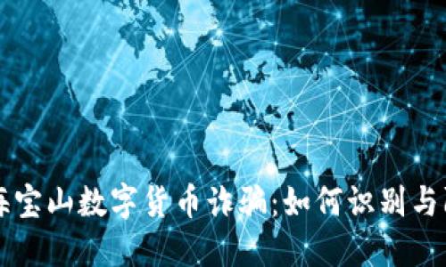 上海宝山数字货币诈骗：如何识别与防范