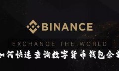 如何快速查询数字货币钱包余额