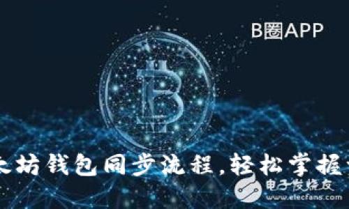 简化以太坊钱包同步流程，轻松掌握资产管理