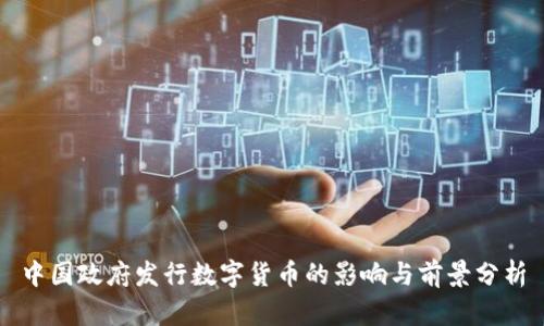 中国政府发行数字货币的影响与前景分析