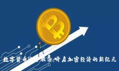 数字货币运营股份：开启加密经济的新