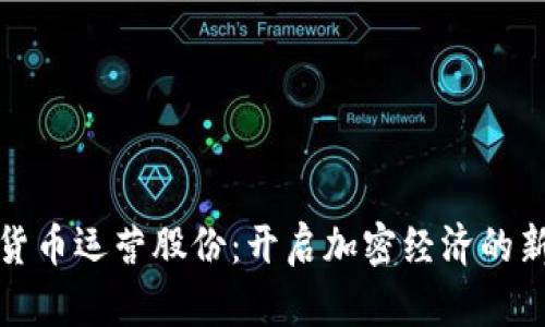 数字货币运营股份：开启加密经济的新纪元