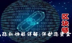 以太坊钱包隐私功能详解：保护您资金