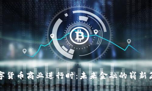 数字货币商业进行时：未来金融的崭新篇章