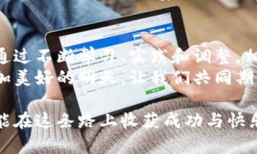 警告：涉及投资的内容可能带有风险，用户请谨慎决策。

tiaotu全球数字货币怎么玩/tiaotu
数字货币, 投资技巧, 区块链/guanjianci

引言：数字货币的崛起
在过去的十年里，数字货币已经从一种边缘现象发展成为一种全球性的经济力量。无论是比特币、以太坊，还是新的山寨币，数字货币以其快速的交易速度和去中心化的特性吸引了无数投资者和技术爱好者。
多么令人振奋的时代啊！在这个信息化迅猛发展的时期，传统金融体系正在经历一场前所未有的变革。而作为这一变革中心的数字货币，正在深刻影响着人们的投资方式和生活习惯。

第一步：了解数字货币的基本概念
在开始投资之前，首先必须对数字货币有一个全面的了解。
ul
    listrong什么是数字货币？/strong数字货币是一种仅存在于数字形式的货币，与传统货币（如美元、欧元）不同，它是基于区块链技术生成和管理的。/li
    listrong区块链是什么？/strong区块链是一种分布式数据库技术，它通过加密保护和去中心化的方式记录所有交易。通过区块链，数字货币交易不再依赖银行或政府的中央管理。/li
/ul
数字货币的基本概念将是你进入这一领域的基础，了解越多，你的投资决策就会越明智！

第二步：选择合适的钱包
在数字货币的世界里，数字钱包就像是你在现实世界中的钱包，它用来保存和管理你的数字资产。
ul
    listrong热钱包： /strong 热钱包是在线钱包，方便快捷，适合频繁交易。/li
    listrong冷钱包： /strong 冷钱包则是离线钱包，更加安全，适合长期存储。/li
/ul
选择一个安全性高且使用方便的钱包，可以为你的资产提供初步的保障。想象一下，当你第一次收到自己的数字货币时，那种激动的心情，真是难以用言语表达！

第三步：选择交易平台
选择一个可靠的交易平台至关重要。如今，市场上有众多数字货币交易平台供你选择。它们各有优势和劣势，但应该关注以下几点：
ul
    listrong安全性：/strong 平台的安全性涵盖了是否有保障用户资产的措施。/li
    listrong交易费用：/strong 不同平台的交易费用不同，应选择合适的低费用的平台。/li
    listrong用户体验：/strong 界面友好，导航简单，减少学习成本。/li
/ul
记住，选择一个合适的交易平台是投资成功的重要环节！

第四步：市场分析与投资策略
数字货币市场波动性极高，了解市场趋势和分析投资策略能够帮助你在复杂的市场中找到机会！
ul
    listrong技术分析：/strong 包括图表、价格走势等，通过历史数据预测未来走势。/li
    listrong基本面分析：/strong 关注项目团队、技术背景、市场需求等因素影响。/li
    listrong心态管理：/strong 保持冷静，尽量避免情绪决策！/li
/ul
正如许多成功的投资者所说：“投资不仅是一种技能，更是一种心态。”正确的心态可能会帮助你在市场的风云变幻中稳如泰山！

第五步：风险控制与资产配置
投资数字货币就像是一场没有硝烟的战争，风险无处不在。高收益往往伴随着高风险，因此要制定合适的风险控制计划。
ul
    listrong分散投资：/strong 不要将所有资产集中于一种数字货币，采用多样化的投资策略。/li
    listrong设定止损：/strong 设定合理的止损点，以控制损失。/li
    listrong保持观察：/strong 定期检查和评估投资组合的表现，做出相应调整。/li
/ul
不要忽视风险控制的重要性，他可能会成为你成功的重要护盾！

第六步：学习与不断进步
数字货币市场瞬息万变，学习也是无止境的。关注市场动态、技术趋势，以及区块链的最新消息。这不仅能帮助你做出更明智的投资决策，还能让你在这个快速发展的领域中，走在时代的前沿。
尽量参加一些相关的网络研讨会、在线课程和论坛，与其他投资者互动，分享经验和观点，从中获取灵感和新知。
走上数字货币投资之路的你，将会发现这是一条充满挑战却又充满机遇的旅程，值得每一个渴望知识与财富的人去探索！

结语：拥抱未来，开启投资之旅
全球数字货币市场的不断发展，犹如一场新的革命，正在深刻改变着我们对金融的认识。通过不断学习、实践和调整，相信你一定能在数字货币的世界中找到属于你的那一片天空！
在未来，不论是区块链技术的发展，还是数字货币的应用场景，都将继续引领我们走向更加美好的明天。让我们共同期待那一天的到来！

总之，投资数字货币不仅是寻找经济利益的过程，也是一场精神探索的旅程。愿每个人都能在这条路上收获成功与快乐！