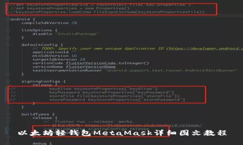 以太坊轻钱包MetaMask详细图文教程