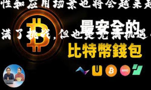 印度与数字货币支付的禁令：当前状况与未来展望

引言

随着科技的迅猛发展，数字货币逐渐成为全球金融市场的热议主题。特别是在印度这样的快速发展经济体，数字货币的崛起引发了广泛的关注与讨论。然而，印度政府在面对这一新兴事物时采取了怎样的态度呢？让我们一起深入探讨。

一、数字货币的定义与种类

数字货币，简单来说，就是以数字形式存在的货币。这一概念包括了各种代币、稳定币以及央行数字货币（CBDC）等。其中，比特币、以太坊等加密货币因其去中心化和跨国流通性而备受青睐。

越来越多的人开始使用数字货币进行支付、投资，甚至日常消费。在印度这样一个拥有庞大年轻人口的国家，数字货币的潜力不可小觑！

二、印度对数字货币的立场

多年来，印度政府对数字货币的监管态度一直摇摆不定。在2018年，印度央行曾禁止金融机构与数字货币相关的交易，这一政策令许多投资者失望不已。然而，随着数字货币的发展以及全球范围内对数字货币的认可，印度的姿态开始逐渐变化。

2021年，印度政府提出了一项计划，准备推出自己的央行数字货币，并对加密货币进行监管。这一新政策表明，印度并不完全否定数字货币的价值，而是希望通过合理的规制来引导其健康发展，确保消费者的权益得以保护。

三、禁止数字货币支付的原因

那么，为什么印度政府要在某些时候采取禁止数字货币支付的立场呢？以下是几个主要原因：

ul
    li金融风险：数字货币市场波动性极大，风险相对较高。许多普通投资者在这一领域面临巨额亏损的威胁，因此政府需要采取措施以保护公众的经济安全。/li
    li洗钱和欺诈：数字货币的匿名性非常容易被不法分子利用，成为洗钱及其他犯罪活动的工具。政府希望通过限制交易来减少这些风险。/li
    li缺乏监管机制：相对于传统金融市场，数字货币目前的监管机制尚不成熟，缺乏标准化和透明度，这使得投资者的权益面临风险。/li
/ul

四、未来的监管动态

尽管印度政府对于数字货币支付采取了相对保守的立场，但未来的监管政策可能会随着市场的发展而有所调整。印度央行已经开始进行数字货币的试点项目，而这一计划的推进，有望为数字货币的合法化铺平道路！

当然，数字货币的未来并不完全取决于印度国内的政策。全球范围内数字货币的趋势，尤其是其他国家的政策变化，也会对印度市场产生影响。例如，中国对数字货币的强硬禁令以及美国的监管框架，都将成为印度政府考虑的重要参考因素。

五、数字货币的潜力与机遇

尽管面临挑战，但数字货币在印度的发展潜力依然巨大。作为全球第二大互联网用户国，印度具备了强大的数字生态环境，为数字货币的普及提供了良好基础！许多年轻人对技术的接受度高，对新兴事物的好奇心也促使他们积极参与数字货币的投资及交易。

此外，数字货币也为增强金融包容性提供了机会。通过区块链技术，更多的无银行账户人群将能够享受到金融服务，这是实现普惠金融的重要一步！多么令人振奋！

六、公众与市场的反应

在政府政策不断变化的背景下，公众对数字货币的认识也在不断发展。许多人开始逐渐意识到，数字货币不仅仅是一种投资工具，更是在新时代下对金融交易体制的创新和挑战！

然而，也有不少人对数字货币存在一定的抵触情绪。有人认为数字货币缺乏实质支持，而且数字货币的匿名性可能使其被用于非法活动，他们对于政府的监管政策表示支持。

七、总结：未来的方向

总体来说，印度对于数字货币支付的态度是复杂而多元的。随着技术的不断进步，监管的逐步完善，数字货币的合法性和应用场景也将会越来越多。对于投资者来说，关注政策变化、保持理性是极为必要的。

未来，印度可能会更多地采用适应性政策，在保证金融安全的前提下，推动数字货币的创新与应用。这一过程无疑充满了挑战，但也是充满机遇的旅程！让我们拭目以待数字货币在印度的未来发展。

数字货币, 印度, 支付禁令/guanjianci