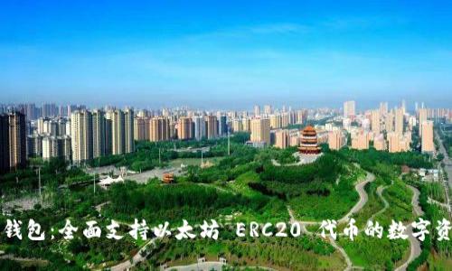 ### 麦子钱包：全面支持以太坊 ERC20 代币的数字资产管理利器