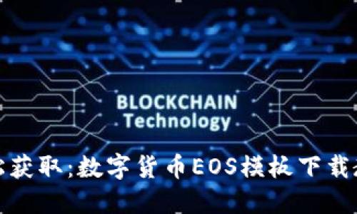 轻松获取：数字货币EOS模板下载教程