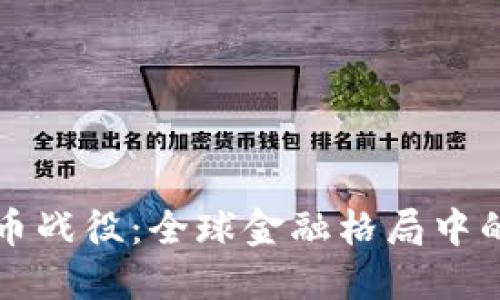 数字货币战役：全球金融格局中的新变革