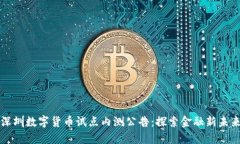 深圳数字货币试点内测公告：探索金融